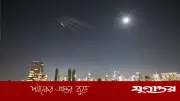 ইসরাইলে ফের ক্ষেপণাস্ত্র হামলা চালাল ইরান, সাইরেন বেজে উঠেছে দেশটিতে