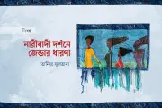 নারীবাদের ইতিহাস: চার তরঙ্গের যাত্রা ও জেন্ডার নির্মাণের তত্ত্ব