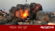 গাজায় ইসরাইলি বিমান হামলায় তিনজন নিহত, যুদ্ধবিরতি লঙ্ঘনের অভিযোগ