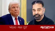 ট্রাম্পকে 'নিজের চরকায় তেল দেওয়ার' পরামর্শ কমল হাসানের, ভারতের সার্বভৌমত্বের প্রশ্নে তীব্র প্রতিক্রিয়া