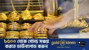 বাংলাদেশে স্বর্ণের দাম কমেছে: বাজুসের নতুন মূল্য নির্ধারণ