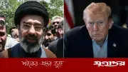 মোজতবা খামেনির মনোনয়নে অসন্তুষ্ট ট্রাম্প, আন্তর্জাতিক উত্তেজনার আশঙ্কা