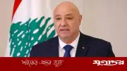 লেবাননের প্রেসিডেন্ট জোসেফ আউনের আহ্বান: ইসরাইলের সঙ্গে সম্পূর্ণ যুদ্ধবিরতি প্রতিষ্ঠা