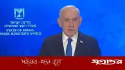 ইরানের তাসনিম নিউজের দাবি: নেতানিয়াহু আহত বা নিহত, কিন্তু প্রমাণ নেই