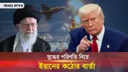 যুদ্ধের মেয়াদ নির্ধারণ করবে ইরান, বাংলাদেশে ডিজেল পাঠাবে ভারত, ফিলিপাইনের সঙ্গে নার্সিং চুক্তি