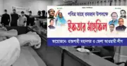 রাজশাহীতে নিষিদ্ধ আওয়ামী লীগের ইফতারে শপথ: হাসিনা-লিটন ফেরানোর অঙ্গীকার