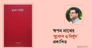 একেুশে বইমেলায় স্বপন নাথের কবিতার বই ‘মুখোশ ও নির্মুখ’ প্রকাশ