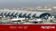 দুবাই বিমানবন্দর বন্ধে প্রতি মিনিটে ৭.৫ লাখ পাউন্ড ক্ষতি, মধ্যপ্রাচ্য উত্তেজনায় অর্থনৈতিক ঝুঁকি
