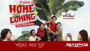ঈদে ভিন্নধর্মী গল্প নিয়ে এয়ারটেলের স্বল্পদৈর্ঘ্য নির্মাণ ‘হোম নট কামিং’