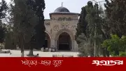 রমজানের শেষ দশকে মুসল্লিশূন্য আল-আকসা, ইতিকাফ বন্ধের নজিরবিহীন পরিস্থিতি