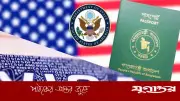 মার্কিন দূতাবাসের জরুরি সতর্কতা: আর্থিক সক্ষমতা না থাকলে ভিসা বাতিল