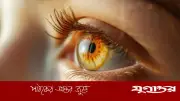 দৃষ্টিহীনদের জন্য আশার আলো: লিকুইড কর্নিয়া চিকিৎসায় বিপ্লব
