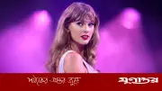 টেইলর সুইফট এখন বিশ্বের সবচেয়ে ধনী নারী সংগীতশিল্পী, সম্পদ ২ বিলিয়ন ডলার