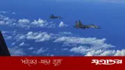 তাইওয়ানের চারপাশে আবারও বড় আকারে সামরিক বিমান মোতায়েন শুরু করেছে চীন