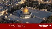 ঈদুল ফিতরেও বন্ধ থাকবে আল-আকসা মসজিদ, ইসরাইলের কঠোর নিয়ন্ত্রণ অব্যাহত