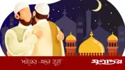 ঈদুল ফিতরের দিনের করণীয় ও বর্জনীয়: ইসলামের পূর্ণাঙ্গ নির্দেশনা