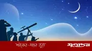ঈদুল ফিতরের তারিখ নির্ধারণে জাতীয় চাঁদ দেখা কমিটির সভা আহ্বান
