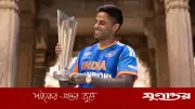ক্রিকেটে রেকর্ড গড়ে সূর্যকুমার যাদব: টি-টোয়েন্টি অধিনায়কদের শীর্ষে