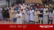 ঝিনাইদহের গ্রামে সৌদি আরবের সঙ্গে মিল রেখে ঈদুল ফিতরের নামাজ আদায়