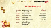 ঈদ-উল-ফিতর ২০২৬: বাঙালির আনন্দ-বেদনা ও বিনোদনের মিশ্রণ