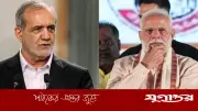 মোদি-পেজেশকিয়ান ফোনালাপ: মধ্যপ্রাচ্যে অস্থিরতায় ভারত-ইরান নেতাদের গুরুত্বপূর্ণ আলোচনা