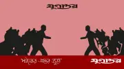 পাবনায় বিএনপি সমর্থিত দুই গ্রুপের সংঘর্ষে গৃহবধূ নিহত, আহত অন্তত ১০
