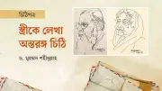 ড. মুহম্মদ শহীদুল্লাহর প্রেমময় চিঠি: বিদেশে থেকেও স্ত্রী মরগুবা খাতুনের জন্য হৃদয় নিংড়ানো ভালোবাসা
