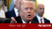 ট্রাম্পের ঘোষণা: ইরান যুদ্ধে জয়ী হয়ে গেছে, পারমাণবিক অস্ত্র থাকবে না