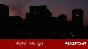 ২৫ মার্চ গণহত্যা দিবসে 'ব্ল্যাক আউট' কর্মসূচি বাতিল, কারণ অজানা