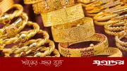 বিশ্ববাজারে স্বর্ণের দাম ঊর্ধ্বমুখী, বাংলাদেশে নেমেছে ২৮ হাজার ৯৮৫ টাকা