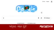 গুগল ডুডলে বাংলাদেশের পতাকা: স্বাধীনতা দিবসে বিশেষ সম্মাননা