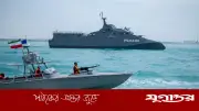 হরমুজ প্রণালিতে বাংলাদেশসহ ৬ দেশের জাহাজের জন্য নিরাপদ পথ উন্মুক্ত: ইরান