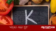 পটাশিয়ামের ঘাটতি: হৃদরোগ ও স্ট্রোকের ঝুঁকি বাড়ায়, বিশেষজ্ঞরা সতর্ক করছেন