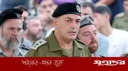 ইসরাইলি সেনাবাহিনী ধ্বংসের দ্বারপ্রান্তে: সেনাপ্রধান ও বিরোধী নেতার সতর্কতা