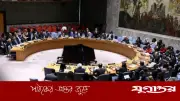 ইরানে হামলা নিয়ে জাতিসংঘ নিরাপত্তা পরিষদের জরুরি রুদ্ধদ্বার বৈঠক অনুষ্ঠিত