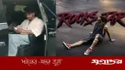 শাকিব খানের জন্মদিনে 'রকস্টার' সিনেমার নতুন লুক, ভাইরাল আলোচনায় অভিনেতা