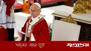 পোপের সতর্কবার্তা: যুদ্ধে জড়ানোদের প্রার্থনায় সৃষ্টিকর্তা সাড়া দেন না