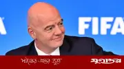 ২০২৬ বিশ্বকাপে ইরানের অংশগ্রহণ নিয়ে ফিফার স্পষ্ট অবস্থান: কোনো 'প্ল্যান বি' নেই