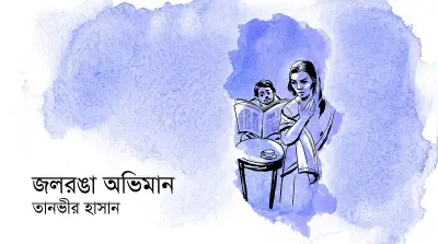 দাম্পত্য জীবনের ছোটখাটো ভুল বোঝাবুঝি ও মায়ার গল্প