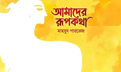 একুশ শতকের রূপকথা: প্রযুক্তির যুগে হারিয়ে যাওয়া রাজকন্যা ও সোনার কুঠারের খোঁজ