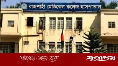 রাজশাহী মেডিকেল কলেজ হাসপাতালে দেড় বছর ধরে জলাতঙ্ক টিকার সংকট