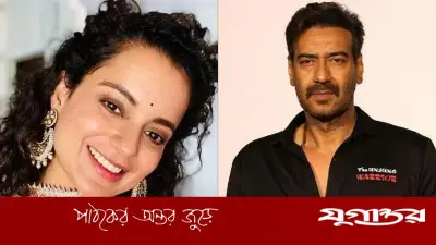 কঙ্গনা-অজয় পরকীয়ার গুঞ্জনে কাজলের শর্ত: বলিউডের আলোচিত কাহিনী