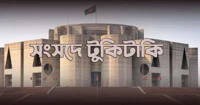 সংসদ অধিবেশনে স্পিকারের রসিকতা, গান্ধীর ছাগল নিয়ে বিতর্ক ও গাড়ির আবেদন