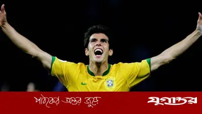 ব্রাজিলের কিংবদন্তি কাকার ৪৫তম জন্মদিন আজ