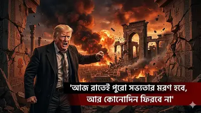 ট্রাম্পের 'স্টোন এজ' হুমকি: ইরান সভ্যতা ধ্বংসের অজ্ঞতা