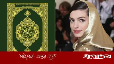 ইনশাআল্লাহ বলা সেই হলিউড অভিনেত্রীকে কুরআন উপহার