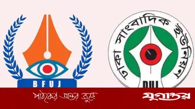 সাংবাদিকদের ওপর হামলায় বিএফইউজে-ডিইউজের নিন্দা ও প্রতিবাদ