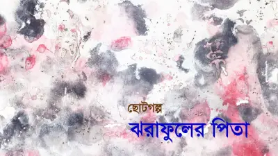 রাকসু জিএসের ফেক স্ক্রিনশট: জাতীয় ইস্যু আড়ালের অপচেষ্টা