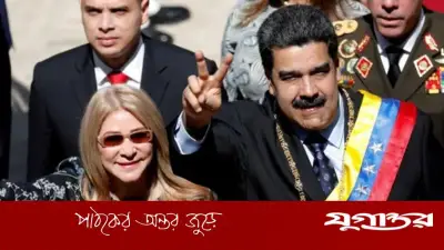 মাদুরোর আইনি লড়াইয়ের খরচ মেটাতে নিষেধাজ্ঞা শিথিল করল যুক্তরাষ্ট্র