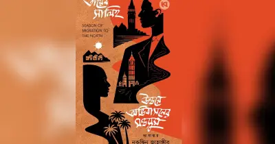 তায়েব সালিহর কালজয়ী উপন্যাস ‘উত্তরে অভিবাসনের মওসুম’ বাংলায়